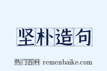 坚朴造句是什么意思的图片